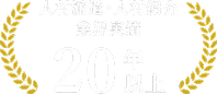 人材派遣・人材紹介 業界実績20年以上