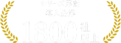 シリーズ累計 導入企業1800社以上